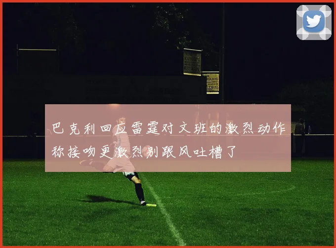 巴克利回应雷霆对文班的激烈动作称接吻更激烈别跟风吐槽了