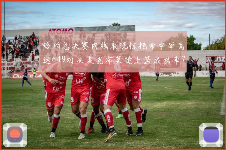 哈珀总决赛内线表现惊艳命中率高达649对决麦克布莱德上篮成功率75