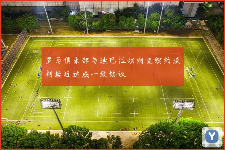 罗马俱乐部与迪巴拉切利克续约谈判接近达成一致协议