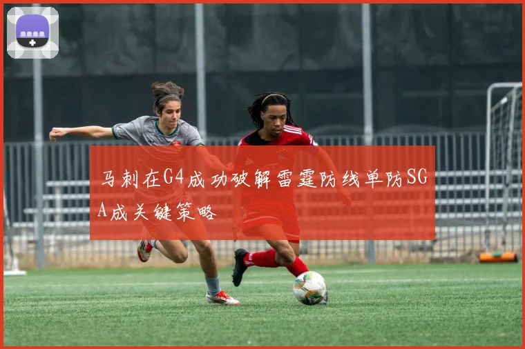 马刺在G4成功破解雷霆防线单防SGA成关键策略