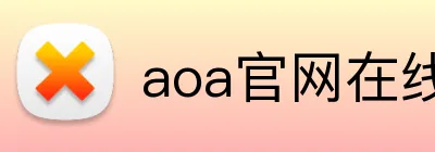 aoa官网在线登录 Logo